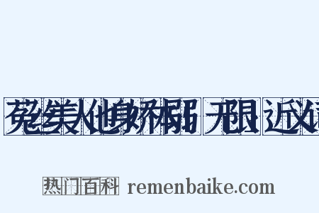 菟丝美人他身娇体弱[无限]近义词是什么意思的图片